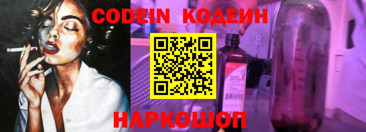 Codein напиток Lean (лин)  Вход с VPN  Похвистнево 